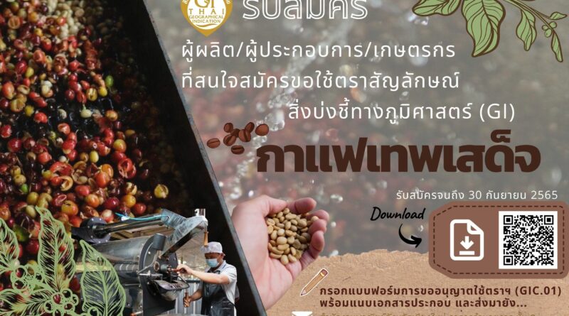 รับสมัครผู้สนใจขอใช้สิ่งบ่งชี้ทางภูมิศาสตร์ (GI) กาแฟเทพเสด็จ