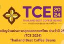 ￼ขอเชิญเข้าร่วมประกวดสุดยอดกาแฟไทย ประจำปี 2567 (TCE2024) Thailand Best Coffee Beans