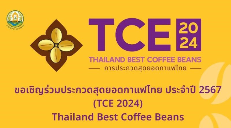 ￼ขอเชิญเข้าร่วมประกวดสุดยอดกาแฟไทย ประจำปี 2567 (TCE2024) Thailand Best Coffee Beans