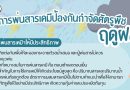 การพ่นสารเคมีป้องกันกำจัดศัตรูพืชฤดูฝน