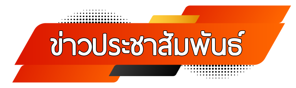 สรุปข่าวสาร/กิจกรรม ประจำสัปดาห์ที่ 3 เดือนกุมภาพันธ์ 2566