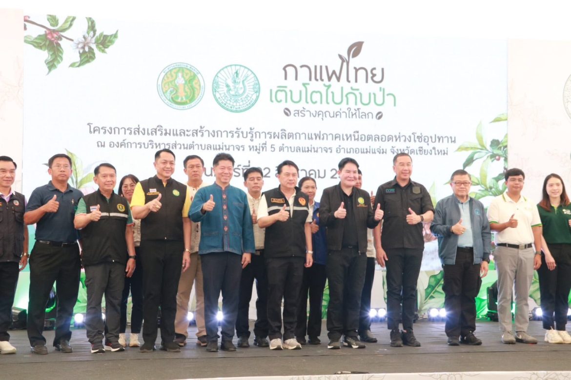 สำนักงานเกษตรอำเภอฝาง ร่วมงานโครงการส่งเสริมและสร้างการรับรู้การผลิตกาแฟภาคเหนือตลอดห่วงโซ่อุปทาน 