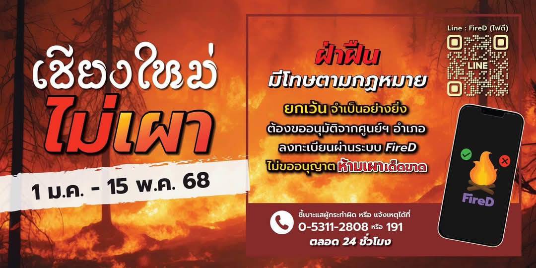 เชียงใหม่ ไม่เผา…ประจำปี 2567